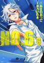 NO.6 #8/あさのあつこ/木乃ひのき【3000円以上送料無料】