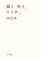 聞く笑う、ツナグ。／高島彩