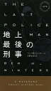 地上最後の刑事／ベン・H・ウィンタース／上野元美【3000円以上送料無料】