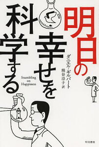 明日の幸せを科学する/ダニエル・ギルバート/熊谷淳子【3000円以上送料無料】