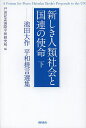 新しき人類社会と国連の使命 池田大作平和提言選集 下/池田大作/戸田記念国際平和研究所【3000円以上送料無料】