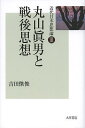 近代日本思想論 3/吉田傑俊【3000円以上送料無料】