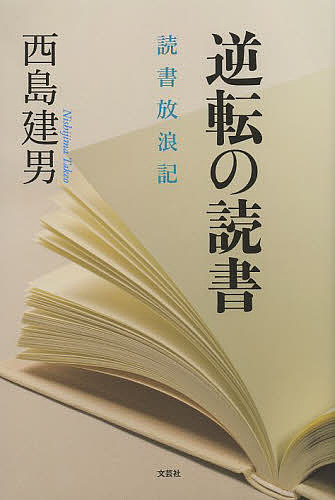 逆転の読書 読書放浪記／西島建男【3000円以上送料無料】