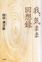 我、気まま回想録/田中満次郎【3000円以上送料無料】