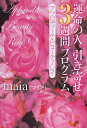 運命の人引き寄せ3週間プログラム アフロディーテ・ビューティ・レイ/maia【3000円以上送料無料】