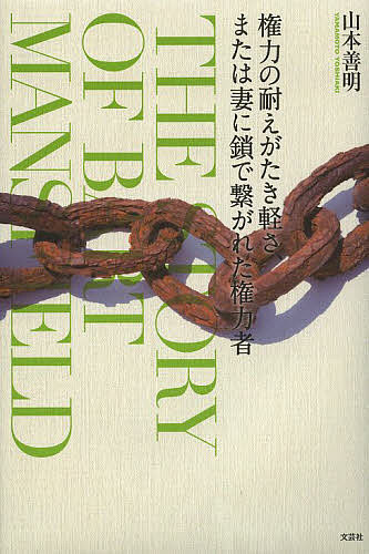 権力の耐えがたき軽さ、または妻に鎖で繋がれた権力者 THE STORY OF BART MANSFIELD／山本善明【3000円以上送料無料】