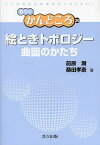 絵ときトポロジー 曲面のかたち／前原濶／桑田孝泰【3000円以上送料無料】