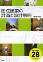 医院建築の計画と設計事例 診療科目別事例28/関根裕司【3000円以上送料無料】