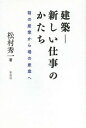 建築-新しい仕事のかたち 箱の産業から場の産業へ/松村秀一【3000円以上送料無料】