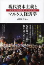 現代資本主義とマルクス経済学 経済学は有効性をとりもどせるか/高田太久吉【3000円以上送料無料】
