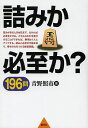 詰みか必至か?196問 寄せの力をつける練習問題/青野照市【3000円以上送料無料】