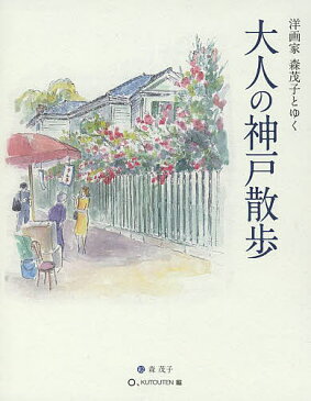 大人の神戸散歩　洋画家森茂子とゆく／森茂子／くとうてん【合計3000円以上で送料無料】