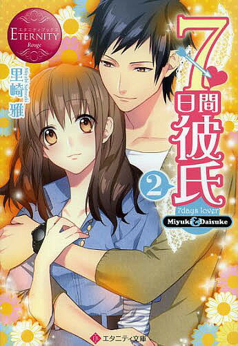 著者里崎雅(著)出版社アルファポリス発売日2013年12月ISBN9784434185700ページ数323Pキーワードなのかかんかれし2みゆきあんどだいすけMIYUKI ナノカカンカレシ2ミユキアンドダイスケMIYUKI さとざき みやび サトザキ ミヤビ9784434185700スタッフPOP憧れの上司と恋愛初心者なOLの期間限定（？）ラブストーリー第2弾！内容紹介小さな見栄から「恋人がいる」と嘘をついてしまった美雪。そんな彼女のピンチに、なんと憧れの上司・大輔が期間限定で彼氏役をしてくれることに。7日間で終わってしまうはずの恋だったけれど美雪を待っていたのは、8日目の思いがけない大輔の告白、ずっと続く無期限な恋人の時間だった！初めての恋にアタフタしながらも、オトナな彼にリードされ美雪はひとつずつステップアップしていく。そんな幸せな日々がずっと続くと思っていたのに、ある日、彼に転勤の打診がきていると知り…※本データはこの商品が発売された時点の情報です。