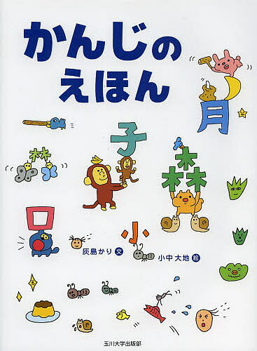 著者灰島かり(文) 小中大地(絵)出版社玉川大学出版部発売日2013年12月ISBN9784472404863ページ数1冊（ページ付なし）キーワードプレゼント ギフト 誕生日 子供 クリスマス 子ども こども かんじのえほん カンジノエホン はいじま かり こなか だいち ハイジマ カリ コナカ ダイチ9784472404863スタッフPOP「田」から飛び出した「十くん」はいったいどこへ？ 「かんじたんけんだん」が捜索開始！ 団長のナビゲートで、ゆかいな漢字の世界をめぐります。田、目、口、毛、山、川、木、雨、水、父、母、子、上、下、見、大、小、日、月、星……。「十くん」をさがしながら、漢字の成り立ちや意味を理解。かわいいイラストによる漢字入門絵本。内容紹介田んぼの田の字のまんなかの十くんがにげちゃった！さあ、たいへんみんなでさがしにいこうかんじたんけんだん出発！十くんをさがしながら1・2年生でならう22このかんじとしぜんにふれあえます。※本データはこの商品が発売された時点の情報です。