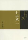 裏千家茶道点前教則 26/千宗室【3000円以上送料無料】