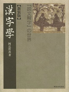 漢字學 『説文解字』の世界 新装版／阿辻哲次【3000円以上送料無料】