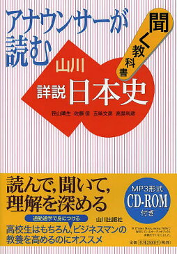 アナウンサーが読む聞く教科書山川詳説日本史／笹山晴生／佐藤信／五味文彦【合計3000円以上で送料無料】