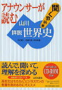 アナウンサーが読む聞く教科書山川詳説世界史／木村靖二／佐藤次高／岸本美緒【3000円以上送料無料】