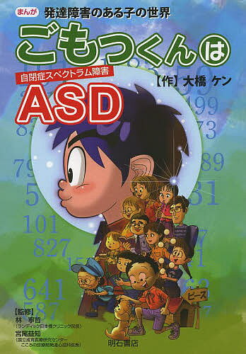 Rakuten - 【3千円以上送料無料】ごもっくんはASD まんが発達障害のある子の世界／大橋ケン／林寧哲／宮尾益知