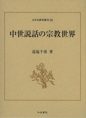 著者追塩千尋(著)出版社和泉書院発売日2013年10月ISBN9784757606807ページ数388Pキーワードちゆうせいせつわのしゆうきようせかいにほんしけんき チユウセイセツワノシユウキヨウセカイニホンシケンキ おいしお ちひろ オイシオ チヒロ9784757606807内容紹介前著『日本中世の説話と仏教』以後の中世説話集と宗教をめぐる問題を扱った論考を集成。中世の宗教世界を描く際に、説話集の史料としての有効性を再認識するとともに、その思想史上の位置にも言及した。また、必ずしも明瞭にされているとはいいがたい神仏習合史における神の位置や機能について、説話集の分析を通じて明らかにすることに力点を置いた。※本データはこの商品が発売された時点の情報です。目次第1編 高僧・寺院をめぐる史実と伝承（片岡山飢人説話と大和達磨寺—古代・中世達磨崇拝の一面/鑑真崇拝の様相/徳一伝説の意義/重源の勧進と土木事業）/第2編 仏教説話に現れた神—その機能を中心に（日本と異国の神について—その機能面を中心に/『今昔物語集』本朝部の神について/平安期の神の機能について—『今昔物語集』巻十九‐第三十二話を中心に/『宝物集』における神について/垂迹神の諸相—『私聚百因縁集』巻九‐四を中心に/無住の本地垂迹説と神）/第3編 中世説話集の構成（『古事談』の組織構成をめぐって/『続古事談』の寺社世界/『古今著聞集』が描く日本仏教史—巻二「釈教」編の構想/『私聚百因縁集』の時代認識）