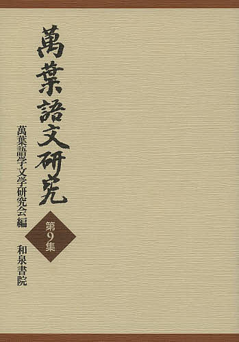 著者萬葉語学文学研究会(編)出版社和泉書院発売日2013年10月ISBN9784757606869ページ数200Pキーワードまんようごぶんけんきゆう9 マンヨウゴブンケンキユウ9 まんよう／ごがく／ぶんがく／け マンヨウ／ゴガク／ブンガク／ケ9784757606869目次討論会 古事記の文章法と表記/古事記の文章法と表記/「ものはてにを」を欠く歌の和歌史における位置づけ/マシの「反事実」と「非事実」/万葉集巻七．一三七五譬喩歌の類にあらずの歌について/浦島伝説歌におけるうたい手の設定/家持巻十九巻末三首の左注/萬葉語学文学研究会記録