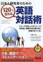 日本人研究者のための120%伝わる英語対話術 ネイティブの発音&こなれたフレーズで研究室・国際学会を勝ち抜く英語口をつくる!/浦野文彦/MarjorieWhit...