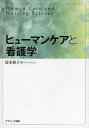 ヒューマンケアと看護学/清水裕子【3000円以上送料無料】