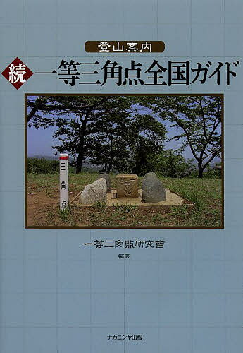 登山案内一等三角点全国ガイド 続／一等三角點研究會【3000円以上送料無料】