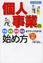 個人事業の始め方 オールカラー/中野裕哲【3000円以上送料無料】