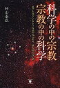 科学の中の宗教・宗教の中の科学 誰でも知っているような話の先にある、誰も知らない話/村山泰弘【3000円以上送料無料】