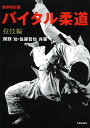 バイタル柔道 投技編/岡野功/佐藤哲也【3000円以上送料無料】