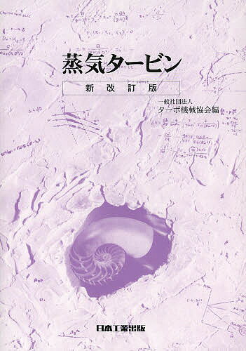 蒸気タービン／ターボ機械協会【3000円以上送料無料】