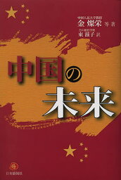 中国の未来／金燦栄等著東滋子【3000円以上送料無料】