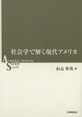 社会学で解く現代アメリカ/山元里美【3000円以上送料無料】