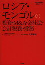 ロシア・モンゴルの投資・M&A・会社法・会計税務・労務/久野康成公認会計士事務所/東京コンサルティングファーム/久野康成【3000円以上送料無料】