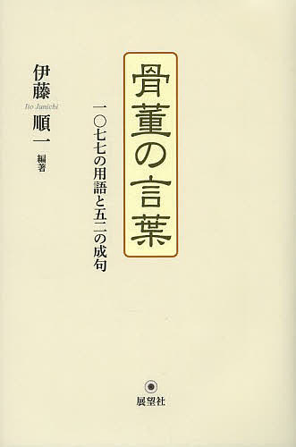 骨董の言葉 一〇七七の用語と五二の成句／伊藤順一【3000円以上送料無料】