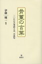 骨董の言葉 一〇七七の用語と五二の成句/伊藤順一【3000円以上送料無料】
