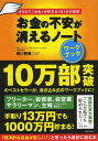 お金の不安が消えるノート〈ワークブック〉/田口智隆【3000円以上送料無料】