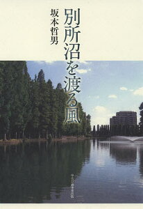 別所沼を渡る風／坂本哲男【3000円以上送料無料】