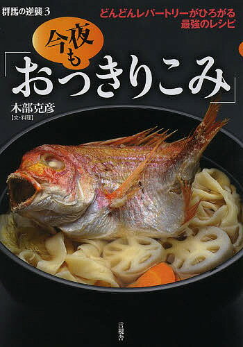 群馬の逆襲 3／木部克彦／レシピ【3000円以上送料無料】