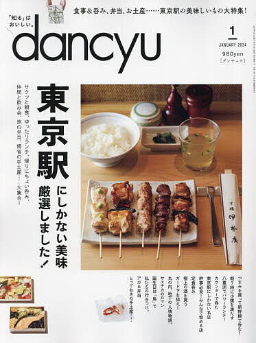 dancyu(ダンチュウ) 2024年1月号【雑誌】【3000円以上送料無料】のサムネイル