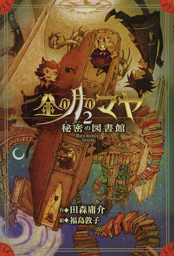 金の月のマヤ 2／田森庸介／福島敦子【3000円以上送料無料】