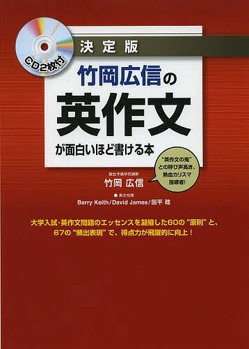 竹岡広信の英作文が面白いほど書ける本 決定版／竹岡広信【3000円以上送料無料】