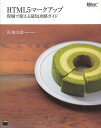 HTML5マークアップ 現場で使える最短攻略ガイド/浜俊太朗【3000円以上送料無料】