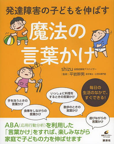 発達障害の子どもを伸ばす魔法の言葉かけ/shizu/平岩幹男【3000円以上送料無料】