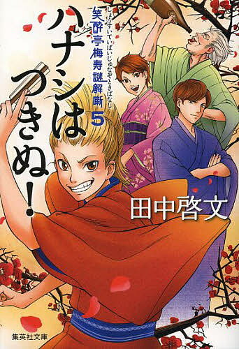 【3千円以上送料無料】ハナシはつきぬ!／田中啓文