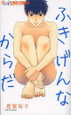 ふきげんなからだ/豊旗祐子【3000円以上送料無料】