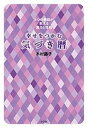 幸せをつかむ気づき暦 8つの季節が教える運命と性格/木村藤子【3000円以上送料無料】
