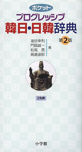 著者油谷幸利(編) 門脇誠一(編) 松尾勇(編)出版社小学館発売日2013年12月ISBN9784095061429ページ数1511Pキーワードぽけつとぷろぐれつしぶかんにちにつかんじてん ポケツトプログレツシブカンニチニツカンジテン ゆたに ゆきとし かどわき せ ユタニ ユキトシ カドワキ セ9784095061429スタッフPOP「韓日」7万項目、「日韓」2万項目収録。初学者にもやさしい充実の内容にリニューアル。「韓日」には、動詞、形容詞などの用言の活用が一目でわかる用言活用ナビつき。「日韓」は生活語彙や料理用語を中心に増補。内容紹介さらに使いやすくなった充実の改訂第2版！ 本辞典は2004年に刊行され、好評を博した『ポケットプログレッシブ韓日・日韓辞典』の全面改定版です。今回の改訂では初版の長所を生かしながら、「初学者にもわかりやすく」という基本方針で臨みました。 「韓日」では動詞、形容詞など、すべての用言に活用番号をつけ、巻末の変化表を参照することにより、自分ですぐに用言の活用形がつくれるようにしました。また、間違いやすい特殊な音変化についてもカタカナやハングルを用いて発音を示してあります。 さらに、裏見返しには変則用言とリウル語幹の解説をつけましたので、変則用言の活用がわからないとき素早く参照できて便利です。 このほか、韓国でよく目にするけれども従来の韓日辞典には収録されていない語も積極的に収録しました。たとえば「イイダコ」を意味する「チュクミ」という韓国語は食堂に行けばよく目にする語ですが、不思議なことにどの韓日辞典にも載っていません。 以上のように、現代の韓国の情報も盛り込みながら、さらにわかりやすい辞書に生まれ変わりましたので、韓国語を学習するすべての方々に自信を持ってお薦めできる一冊です。※本データはこの商品が発売された時点の情報です。