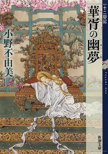 華胥の幽夢(ゆめ)／小野不由美【3000円以上送料無料】